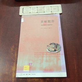 美味欺诈：食品造假与打假的历史