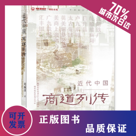 近代中國商道列傳 9787522804255