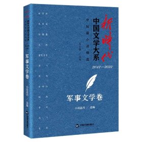 新时代中国文学大系·中短篇小说精选-军事文学卷