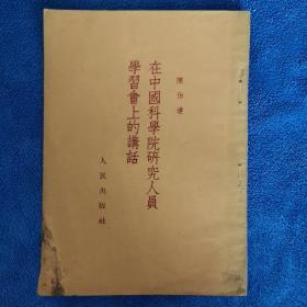 在中国科学院研究人员学习会上的讲话   1952年 一版一印