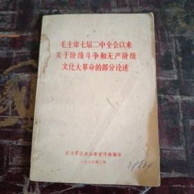 毛主席七届二中全会以来关于阶级斗争和无产阶级的部分论述（一号书柜上面）