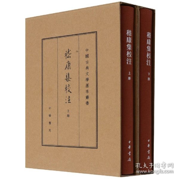 中国古典文学基本丛书·典藏本：嵇康集校注（套装全2册） 