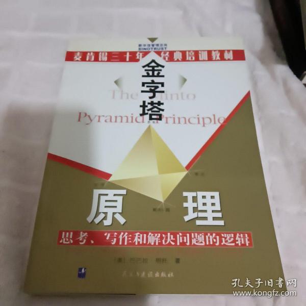 金字塔原理：思考、写作和解决问题的逻辑