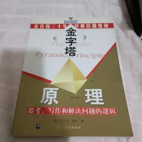 金字塔原理：思考、写作和解决问题的逻辑