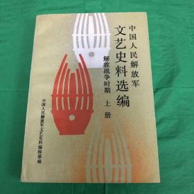 中国人民解放军文艺史料选编 解放战争时期 （上册）