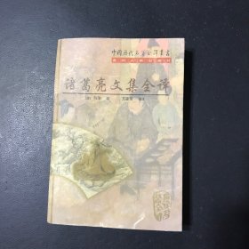 诸葛亮文集全译