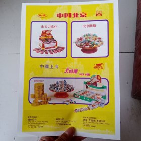 80年代，上海大白兔奶糖，青岛啤酒广告彩页一张