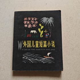 外国儿童短篇小说（下）