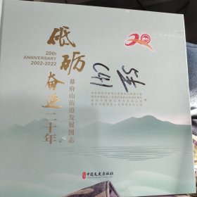 砥砺奋进二十年 幕府山街道发展图志