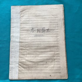国家一级作曲家韩万斋六七十年代作曲稿件一组