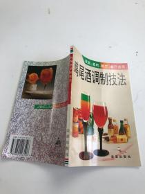 鸡尾酒调制技法