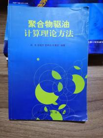 聚合物驱油计算理论方法