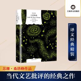 土星照命 外国现当代文学 (美)苏珊·桑塔格 新华正版