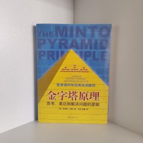 金字塔原理：思考、表达和解决问题的逻辑