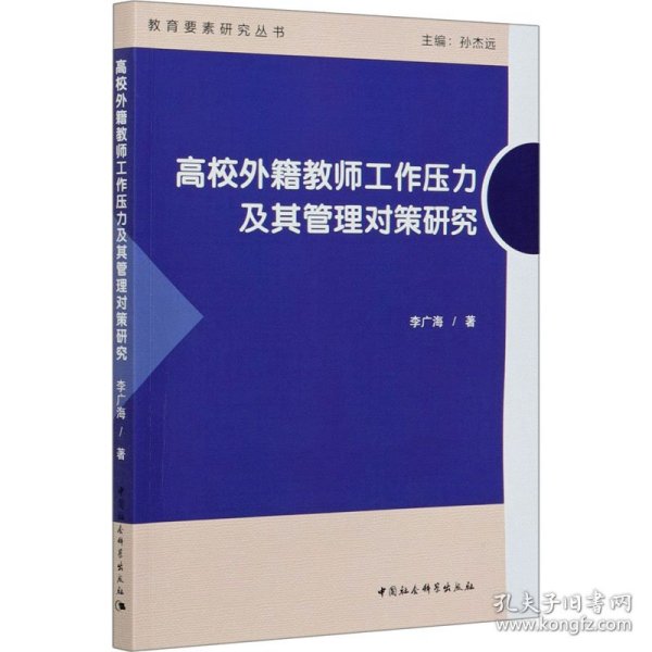 高校外籍教师工作压力及其管理对策研究