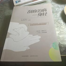 刮痧治病一身轻