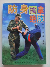 防身擒拿绝技