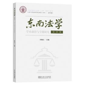 东南法学 第四辑