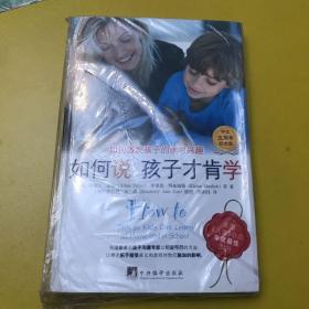 如何说孩子才肯学 如何激发的学习兴趣 中文五周年纪念版