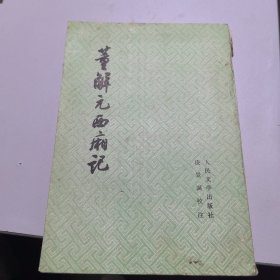 董解元西厢记