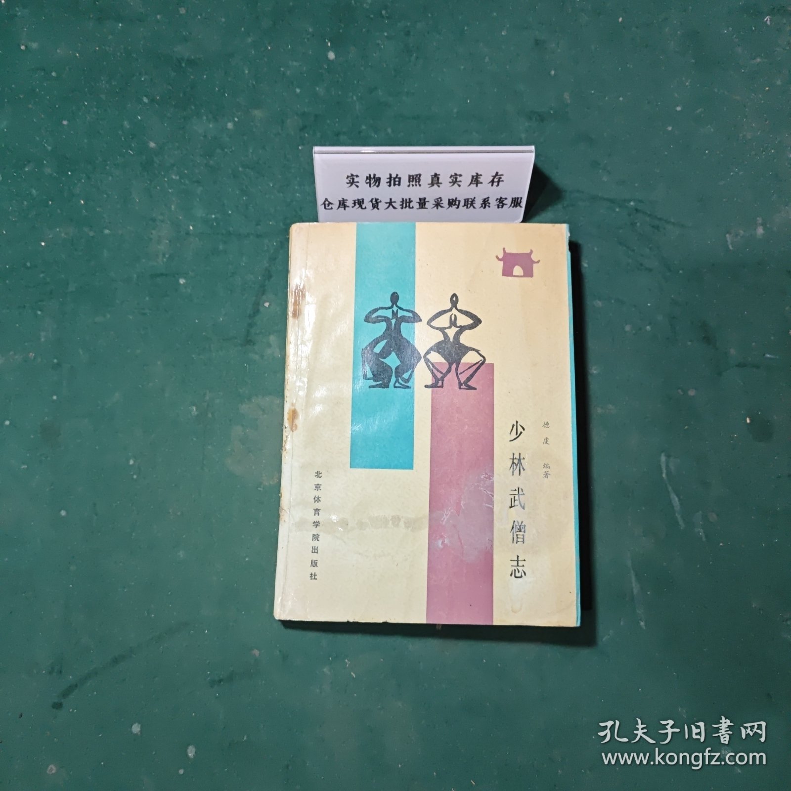 点击查看原图 少林武僧志1988年一版一印