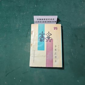 少林武僧志1988年一版一印