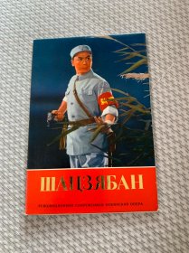 1972年沙家浜明信片