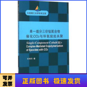 单一组分三价钴配合物催化CO2与环氧烷烃共聚