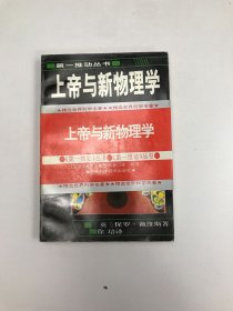 上帝与新物理学