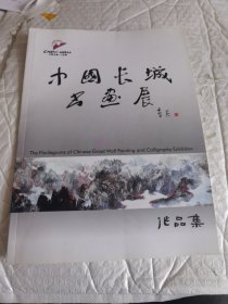 中国长城书画展 作品集