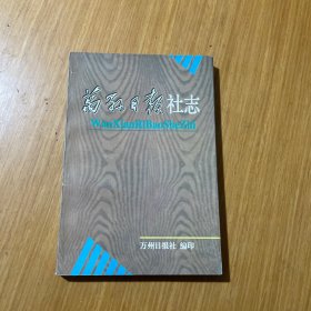 万县曰报社志