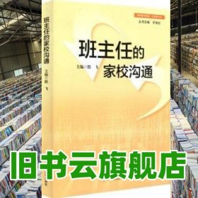 班主任的家校沟通 殷飞 华东师范大学出版社 9787567506015