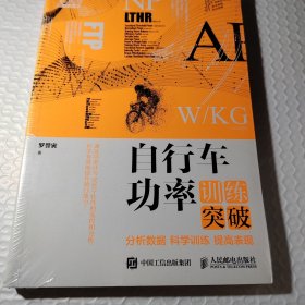 自行车功率训练突破：分析数据 科学训练 提高表现