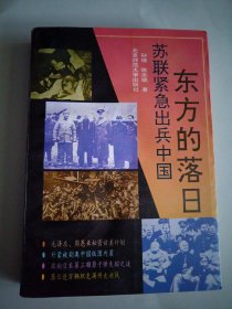 东方的落日:苏联紧急出兵中国