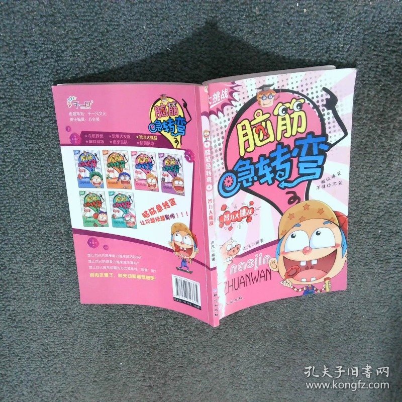 脑筋急转弯 智力的挑战  亦凡 北京日报出版社 原同心出版社
