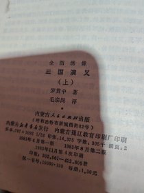 全图绣像三国演义（上下）缺中