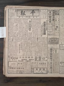 中华民国二十五年十月平报1936年10月13日中日交涉戴传贤察北绥东形势危险宋哲元秦德纯濮阳灾民龙烟铁矿收归国营李思浩陈觉生平津新闻学会献于本报15周年纪念