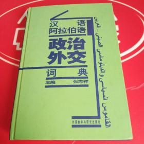 汉语阿拉伯语政治外交词典