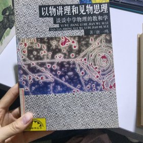 上海教育丛书以物讲理和见物思理——谈谈中学物理的教与学