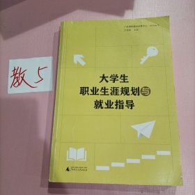 大学生职业生涯规划与就业指导