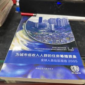 为城市低收入人群的住房筹措资金 : 全球人类住区报告2005