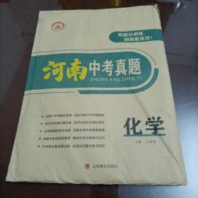 荣恒教育：2021版河南中考真题 化学【2020年11月印刷】