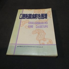 口腔粘膜病彩色谱