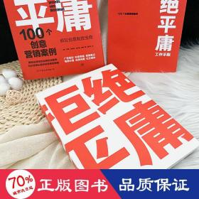 拒绝庸 100个创意营销案例 市场营销 (德)珍妮·哈雷尼,(德)赫尔曼·谢勒