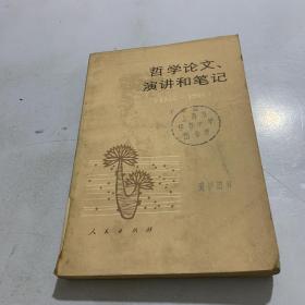 哲学论文、演讲和笔记（1950 -1966）