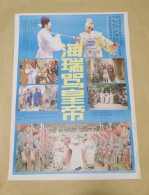 海瑞骂皇帝 完整一张：时间应为1981年前后，珠江电影制片厂，中国电影公司发行，2开本，97品）145