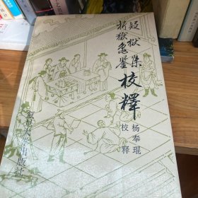 疑狱集·折狱龟鉴校释
