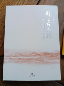 正版画册，叶利平《别开山境～立平大别山写生作品集》