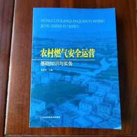 农村燃气安全运营基础知识与实务