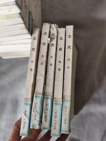 北史（6~10五册合售）